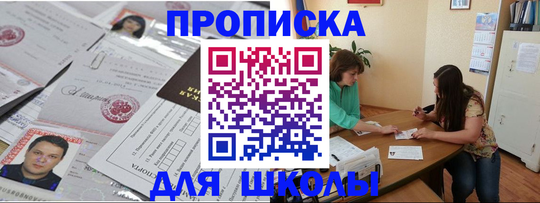 регистрация для школы в Северобайкальске